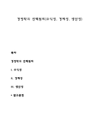 경영학의 선택원리(수익성, 경제성, 생산성)-1