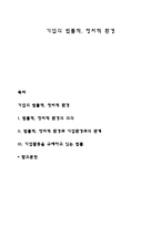 기업의 법률적, 정치적 환경-1