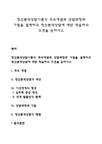 정신분석상담이론의 주요개념과 상담과정과 기법을 설명하고 정신분석상담에 대한 학습자의 의견을 논하시오-1