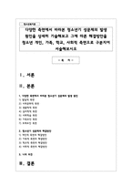 다양한 측면에서 바라본 청소년기 성문제의 발생 원인을 상세히 기술해보고 그에 따른 해결방안을 청소년 개인, 가족, 학교, 사회적 측면으로-1