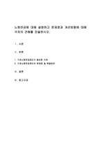 노령연금에 대해 설명하고 문제점과 개선방향에 대해 각자의 견해를 진술하시오-1