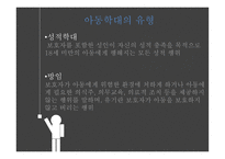 아동학대 발표 PPT(요보호아동이란, 아동학대정의, 아동학대복지서비스, 아동학대지원방원)-5