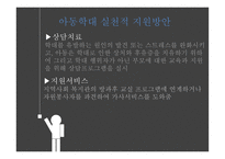 아동학대 발표 PPT(요보호아동이란, 아동학대정의, 아동학대복지서비스, 아동학대지원방원)-8