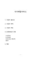 지역사회 노인대상 식사배달서비스 사업계획서(반찬배달, 재가복지서비스, 프로포절, 재가노인대상프로그램)-1