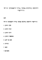태아의 성장발달에 미치는 영향을 환경적인 관점에서 서술하시오-1