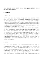 영아의 언어습득과 관련하여 언어발달 이론들은 어떻게 설명하고 있으며, 그 이론들에 대한 자신의 견해를 피력하시오-2