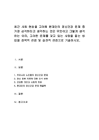 최근 사회 현상을 고려해 현대인의 정신건강 문제 중 가장 심각하다고 생각하는 것은 무엇이고 그렇게 생각하는 이유, 그러한 문제를 갖고 있는-1