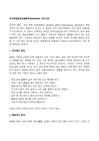 주의력결핍과잉행동장애(ADHD)의 진단기준-2
