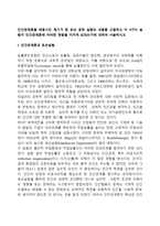 인간관계론을 태동시킨 계기가 된 호손 공장 실험의 내용을 고찰하고 이 4가지 실험이 인간관계론에 어떠한 영향을 미치게 되었는가에 대하여 서술하시오-2