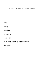 [영유아발달연구] 영아 연구의 실험법-1