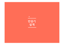 styrene process 스티렌 공정 반응기 경제성 분석-14