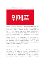 위메프 기업분석과 SWOT분석및 위메프 경영,마케팅사례분석과 위메프 미래전략수립-3