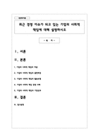 최근 경영 이슈가 되고 있는 기업의 사회적 책임에 대해 설명하시오-1