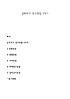 심리학의 연구방법 5가지-1