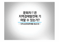 문화자본은 경제지역발전에 기여할 수 있는가-1