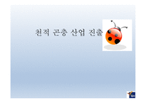 천적 곤충 산업 진출-1