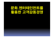문화, 엔터테인먼트를 활용한 고객감동경영-1