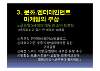 문화, 엔터테인먼트를 활용한 고객감동경영-5