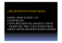 문화, 엔터테인먼트를 활용한 고객감동경영-7