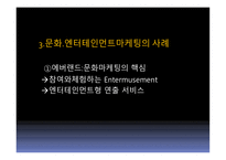 문화, 엔터테인먼트를 활용한 고객감동경영-8