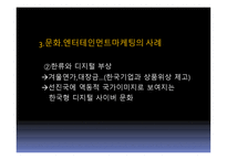 문화, 엔터테인먼트를 활용한 고객감동경영-9