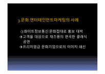 문화, 엔터테인먼트를 활용한 고객감동경영-10