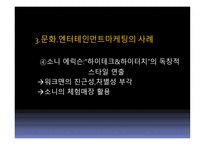 문화, 엔터테인먼트를 활용한 고객감동경영-11