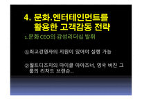 문화, 엔터테인먼트를 활용한 고객감동경영-12