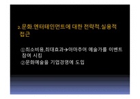 문화, 엔터테인먼트를 활용한 고객감동경영-13