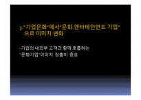 문화, 엔터테인먼트를 활용한 고객감동경영-14