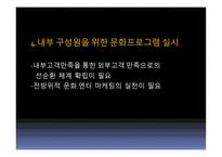 문화, 엔터테인먼트를 활용한 고객감동경영-15