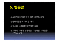 문화, 엔터테인먼트를 활용한 고객감동경영-16