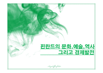 핀란드의 문화, 예술, 역사-1