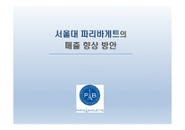 서울대 파리바게트의 매출 향상 방안-1