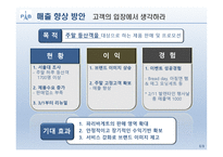 서울대 파리바게트의 매출 향상 방안-6