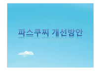 파스쿠찌 개선방안-1