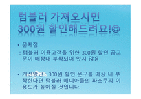 파스쿠찌 개선방안-6