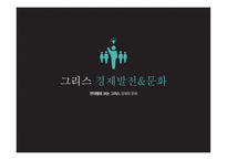 그리스의 경제발전과 문화-1