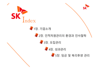 SK 기업소개 레포트-2