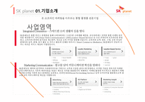 SK 기업소개 레포트-6