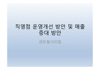파스쿠찌 센트럴시티점 운영 개선 방안-1
