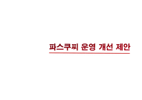 파스쿠찌 운영 개선 제안-1
