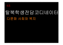 탈북 학생 전담 코디네이터 사업-1