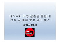 파스쿠찌 코엑스 2호점 개선 방안-1