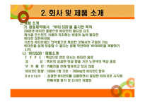 소비자 비타500 회사 소개-5