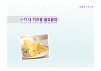 누가 내 치즈를 옮겼을까-1