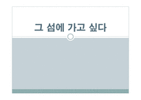임철우-그 섬에 가고싶다 작품 소개-1