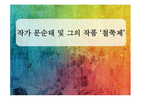 문순태 작품 경향-1