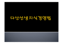 다산선생 지식경영법-1
