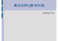 한국문학의이해 - 틈새 작가소개, 작품소개-1